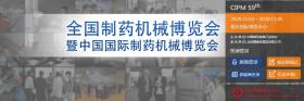 關(guān)于第59屆（2020年）全國制藥機械暨中國國際制藥機械博覽會(huì )時(shí)間修改的通知